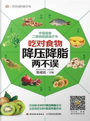 吃对食物，降压降脂两不误(Right Food for Anti-hypertension and Lipid-Lowering ) - ebook